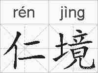 仁境的拼音