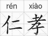 仁孝的拼音
