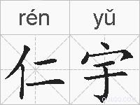 仁宇的拼音