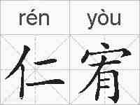 仁宥的拼音