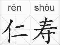仁寿的拼音