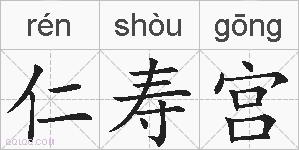 仁寿宫的拼音