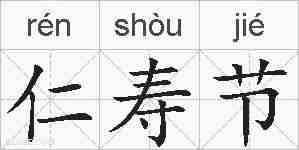仁寿节的拼音