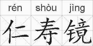仁寿镜的拼音
