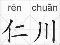 仁川的拼音