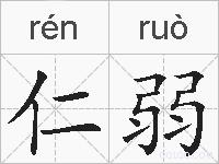 仁弱的拼音