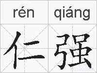 仁强的拼音