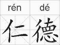 仁德的拼音