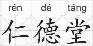 仁德堂的拼音
