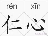 仁心的拼音