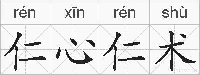 仁心仁术的拼音