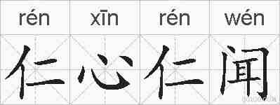 仁心仁闻的拼音