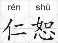 仁恕的拼音