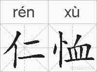 仁恤的拼音