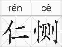 仁恻的拼音