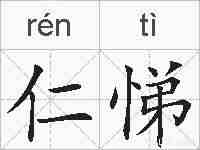 仁悌的拼音