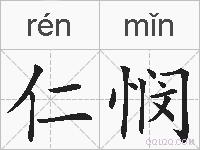 仁悯的拼音