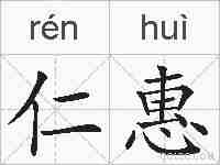 仁惠的拼音