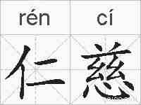 仁慈的拼音