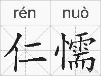 仁懦的拼音