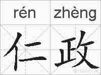 仁政的拼音