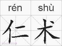 仁术的拼音