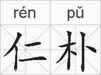 仁朴的拼音