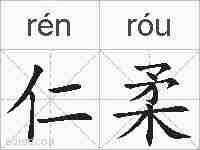 仁柔的拼音