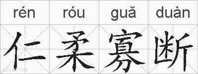 仁柔寡断的拼音