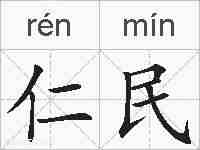仁民的拼音