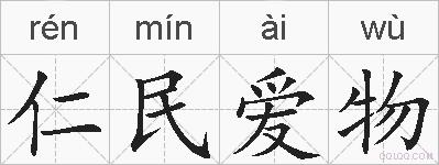 仁民爱物的拼音