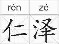 仁泽的拼音