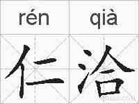仁洽的拼音