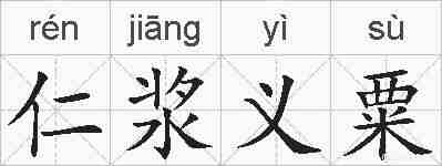 仁浆义粟的拼音