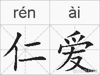 仁爱的拼音