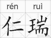 仁瑞的拼音