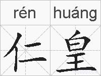 仁皇的拼音