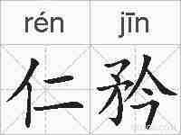 仁矜的拼音