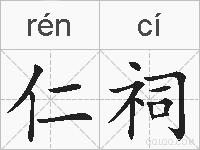 仁祠的拼音