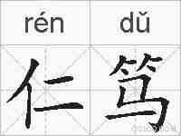 仁笃的拼音