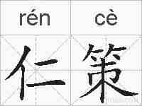 仁策的拼音
