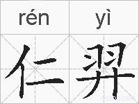 仁羿的拼音