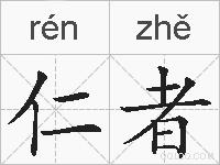仁者的拼音