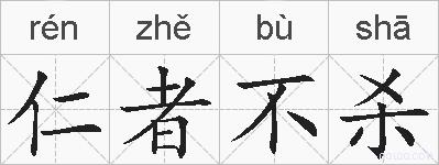 仁者不杀的拼音