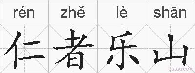 仁者乐山的拼音