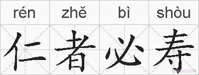 仁者必寿的拼音