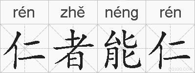 仁者能仁的拼音