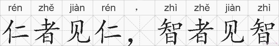 仁者见仁，智者见智的拼音