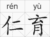 仁育的拼音