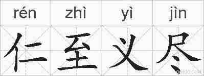 仁至义尽的拼音